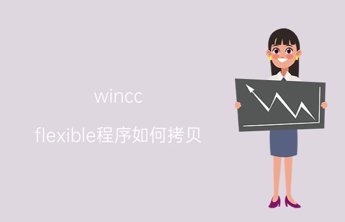 wincc flexible程序如何拷贝 小车ffc是什么？